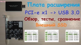 Адаптер PCI-e x1 - USB 3.0 ( USB 3.1 gen1 - 5 Гбит/с ) - обзор и тест с внешним SSD в Win7 и Win10