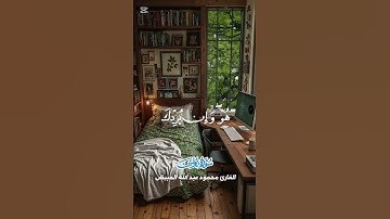 اللهم إغفر لنا ذنوبنا |من سورة يونس ١٠٧|بصوت الشيخ محمود المبيض #محمد_رسول_الله #صلى_الله_عليه_وسلم