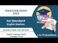 1st std 2022 english medium manthan exam question paper with solution competitiveexams 