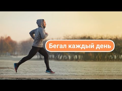 Я бегал каждый день и вот что случилось. Что если бегать каждый вечер легулярно