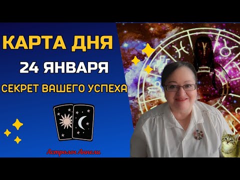 Гороскоп Карта Дня на 24  января 2024: Самый Точный Прогноз и Лучший Таро Расклад от Аннели