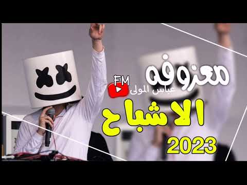 معزوفات  احلى معزوفه العالم ردح عراقي معزوفه الأشباح معزوفه عيال الشاهين هورنات تفليش خشبه 