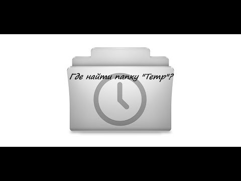 Где в Windows 10 находиться папка Temp?
