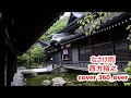 なさけ雨 西方裕之 cover 360_over ぼたん雪のカップリング曲