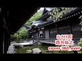 なさけ雨  西方裕之 cover  360_over ぼたん雪のカップリング曲