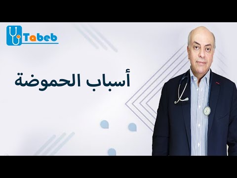 أسباب الحموضة احذر التوقف عن الأدوية فجأة