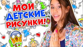 Смотрю свои Рисунки👉 из ПРОШЛОГО