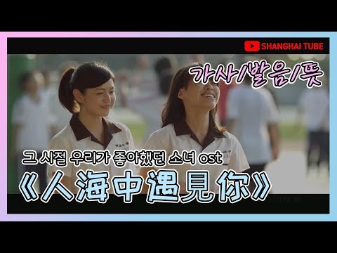 【중국어/병음/뜻】  그 시절 우리가 좋아했던 소녀 ost  - 《人海中遇見你》 뮤직비디오 Full HD