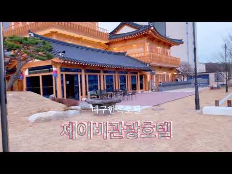 대구한옥호텔 제이비관광호텔