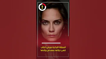 الممثلة التركية ميرفي كيالب تنهى حياتها بمسدس والدها 