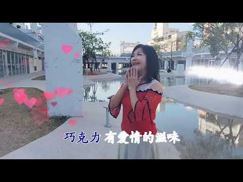 江以安 ❤ 巧克力的滋味 ❤ 最甜美台語單曲
