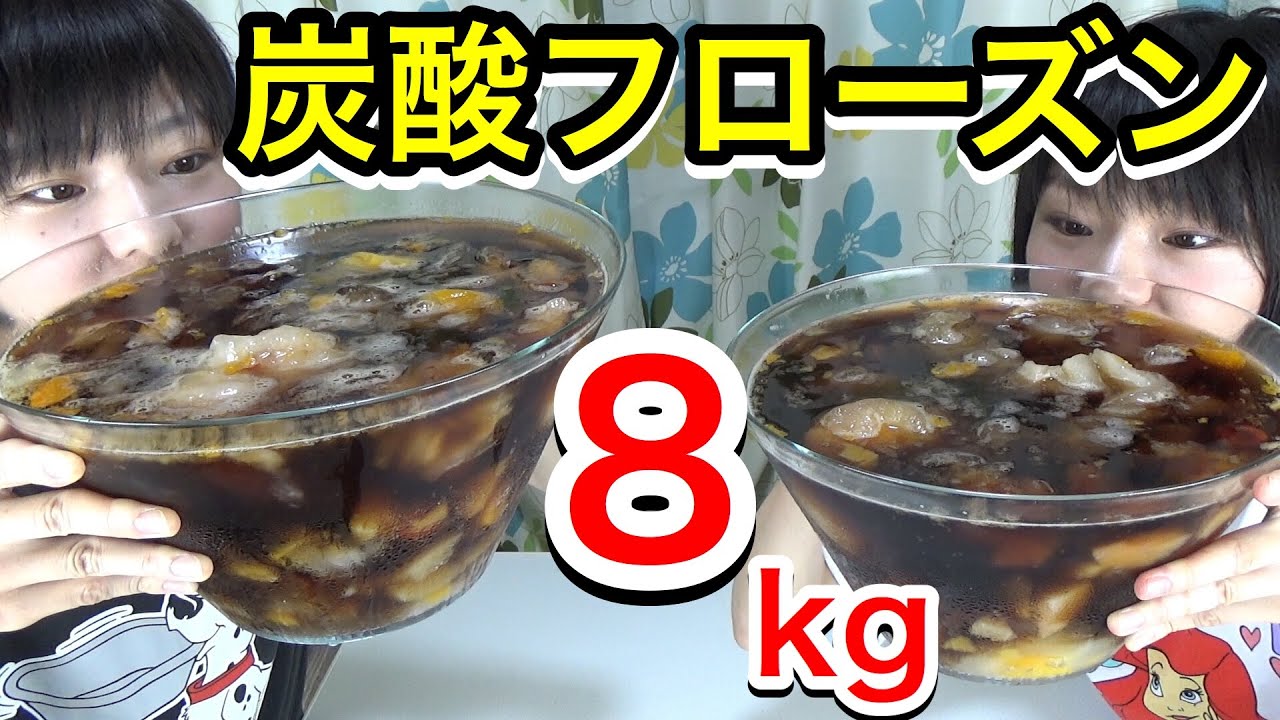Big eater] 8kg of carbonated frozen treats! The perfect dessert