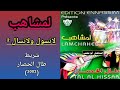مجموعة لمشاهب LEMCHAHEB شريط طال الحصار 2002 5 5 لاتسول ولاتسال تسجيل ثاني 