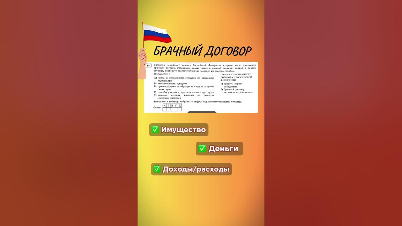 Брачный договор за 5 сек⏱️ #егэ #обществознание #огэ #егэ2024 #огэ2024 ...