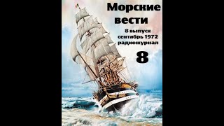 Театр на кассетах С.В. Сахарнов, О.П. Орлов “Морские вести” 8 выпуск, сентябрь 1972 г.