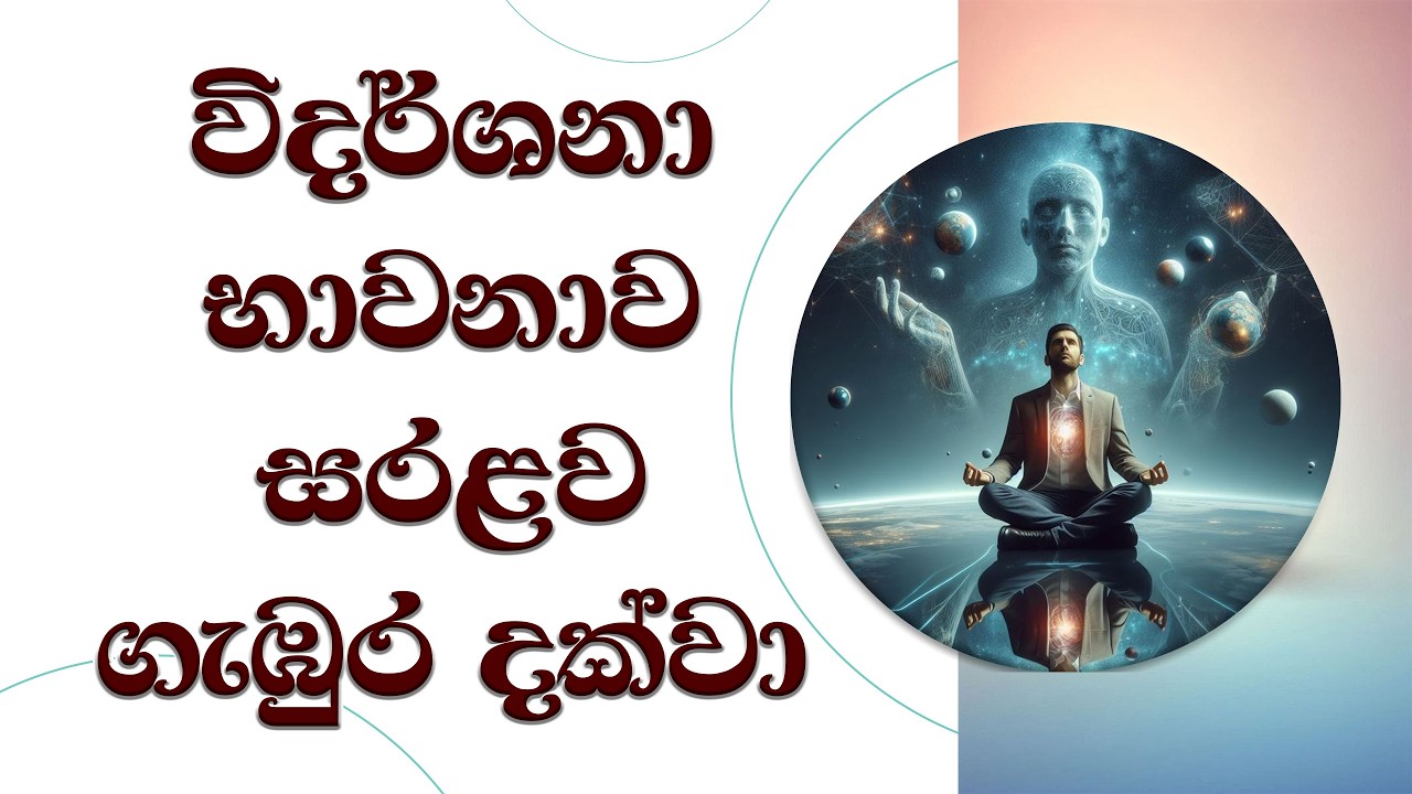 විදර්ශනා  භාවනාව සරලව ගැඹුර තෙක්..  Ven. Mankadawala Sudassana Thero  #bana #darmadeshana
