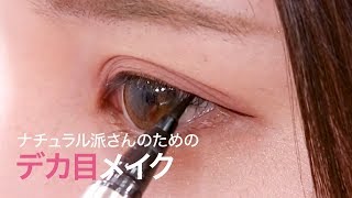 【ナチュラルデカ目メイク】ペリペラのパレットとアイラインで、ナチュ盛り！目が大きくなるメイク