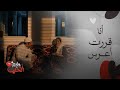شارع الأعشى 2 قرار يهز البيت أبو إبراهيم يواجه زوجته بحقيقة زواجه من وضحى