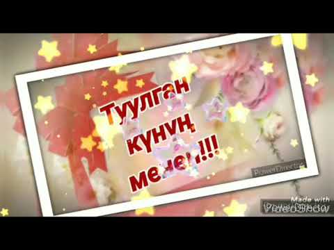 Video: Туулган күнүң менен куттуктоо кандай гана кызыктуу