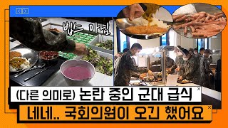 국회의원이 방문해서.. 가 아님!! 현장점검 나선 '병영식당'에선?? [온마이크]