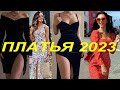 МОДНЫЕ платья 2023 красивое  платье женское / dress