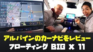 ハイエース専用カーナビをレビュー！アルパインのフローティングBIGX11