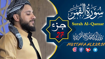 "ترتيل مميز" لــ سورة القمر كاملة | القارئ مصطفى الكردي
