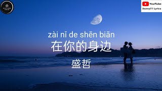 {在你的身边} - {盛哲}「我以为忘了想念  而面对夕阳 希望你回到今天 我记得捧你的脸 在双手之间 安静地看你的眼」#danny77lyrics