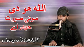 ALLHA HO Di Soni Sourit Hader Aye | |Umair Studio | Sohail imran badshah pur | new gaon mahiye tipy