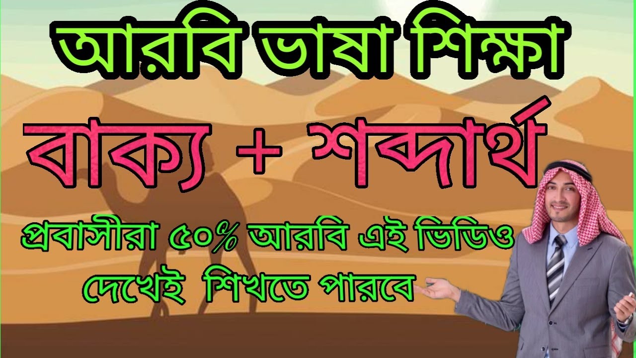 নতুন প্রবাসীদের জন্য আরবি ভাষা শিক্ষা ক্লাস|learn Arabic for beginner |Arabic to Bangla
