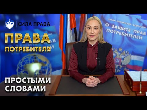 Закон о защите прав потребителей Основные положения