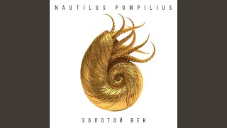 Video thumbnail of "Nautilus Pompilius - Хлоп-хлоп"