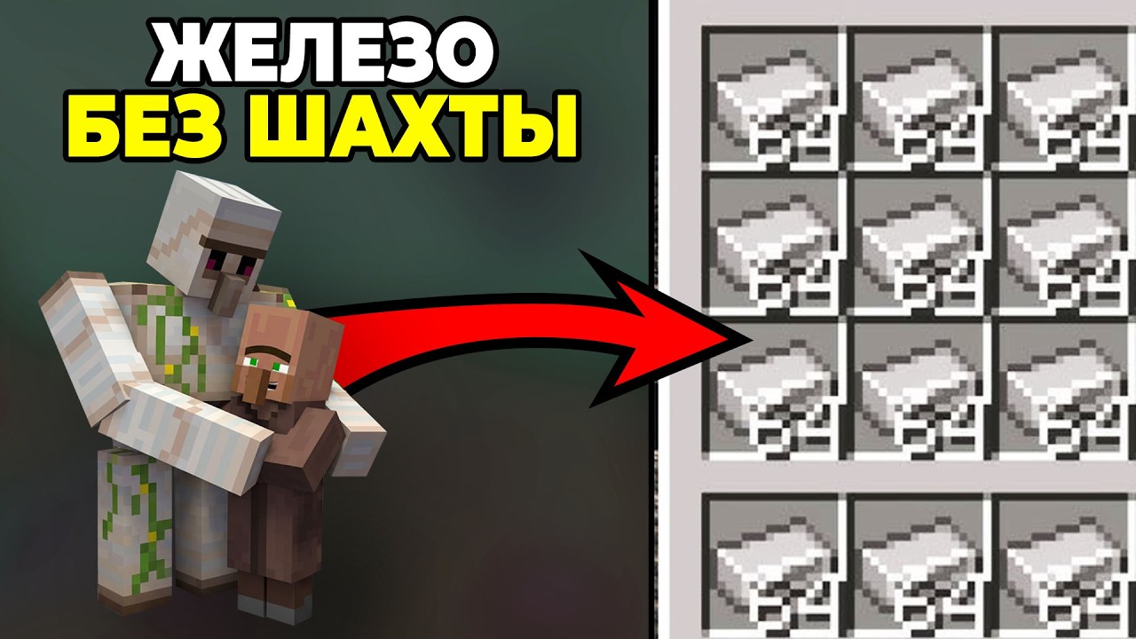 САМАЯ ПРОСТАЯ Ферма ЖЕЛЕЗА в Minecraft 1.10 - 1.21.11+ (для старта выживания)