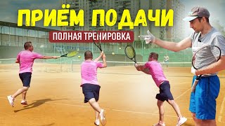Полная тренировка приёма подачи (return) в большом теннисе. Антон Хацкелевич