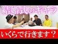【たけし軍団緊急会議】たけし軍団、あなたの結婚式に行きます♥【水道橋博士】