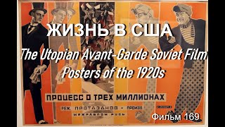 Жизнь В Сша The Utopian Avant Garde Soviet Film Posters Of The 1920S Фильм 169