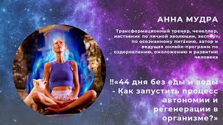 ⚜️Анна Мудра ☁️ ‼️«44 дня без еды и воды-Как запустить процесс автономии и регенерации в организме?»