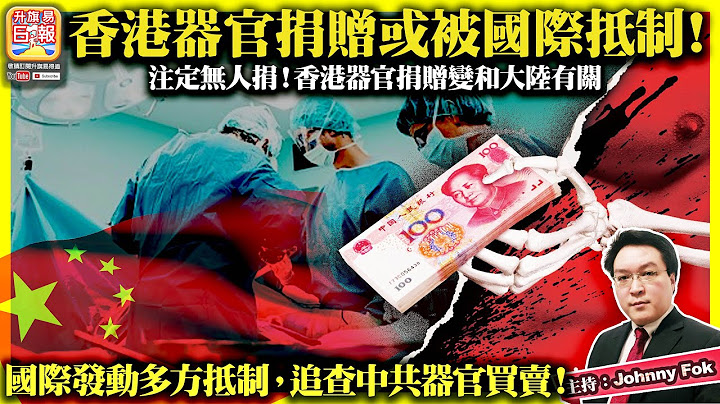 5.23【  香港器官販賣或被國際抵制！】註定無人捐！香港器官捐贈變和大陸有關，國際發動多方抵制，追查中共器官買賣！主持: Johnny Fok - 天天要聞