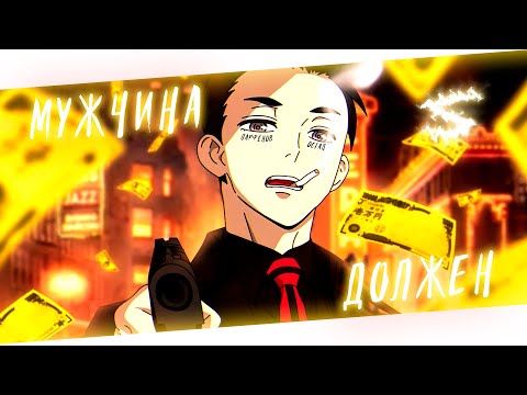 Аниме клип - Мужчина должен (AMV) Остап Парфёнов 😈 (♫) ᴴᴰ