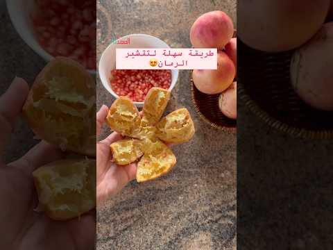 طريقة سهلة لتقشير الرمان