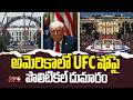 అమెరికాలో UFC షోపై పొలిటికల్ దుమారం | Trump | NTV Global