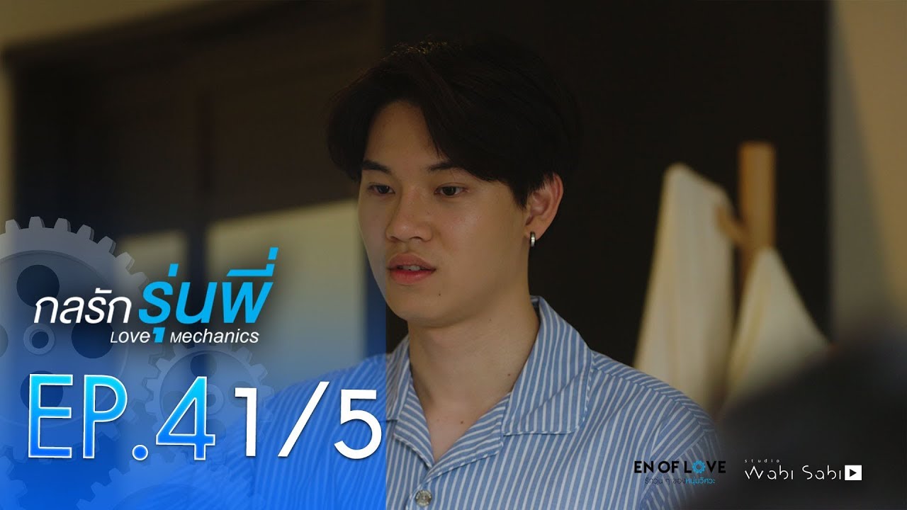 [Official] | Love Mechanics กลรักรุ่นพี่ | EP.4  [1/5] | En Of Love รักวุ่นๆของหนุ่มวิศวะ | สังเคราะห์เนื้อหาที่เกี่ยวข้องtextbook วิศวะที่ถูกต้องที่สุด