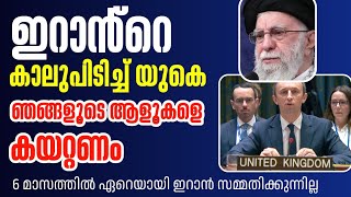 Download Lagu ഇറാൻ്റെ കലുപിടിച്ച് യുകെ | ഞങ്ങളുടെ ആളുകളെ പുറത്താകരുത് #hamdinspir MP3