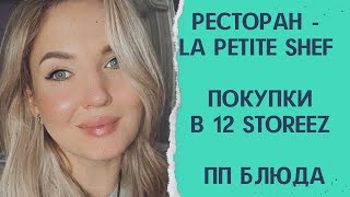 Ресторан La Petite Chef/ ПП запеканка, хачапури и вафли/ покупки в 12 storeez/ проводили Машу