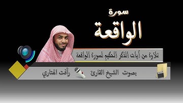 Surat AlWaqi'ah by Rafat Alhetari سورة الواقعة بصوت القارئ رأفت الهتاري