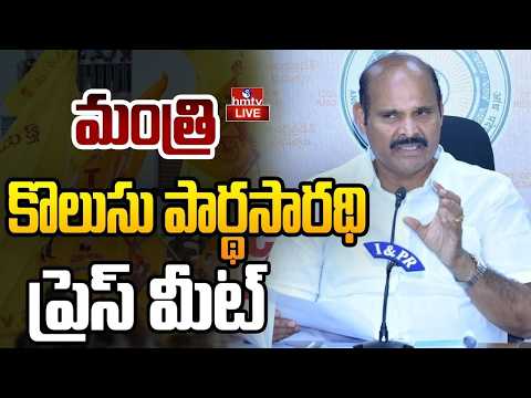 LIVE : మంత్రి కొలుసు పార్థసారథిప్రెస్ మీట్| Press Conference by Minister Kolusu Parthasarathy | hmtv - HMTVNEWS