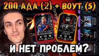 видео: Пройдём на чиле? Две башни с крутой снарягой идут на ура — Бой 200 Воут и Ада в Mortal Kombat Mobile картинка: Пройдём на чиле? Две башни с крутой снарягой идут на ура — Бой 200 Воут и Ада в Mortal Kombat Mobile