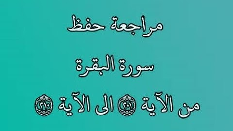 مراجعة كل10آيات - سورة البقرة من الآية 201 إلى الآية 210 بصوت القارئ خليفة الطنيجي رواية حفص عن عاصم