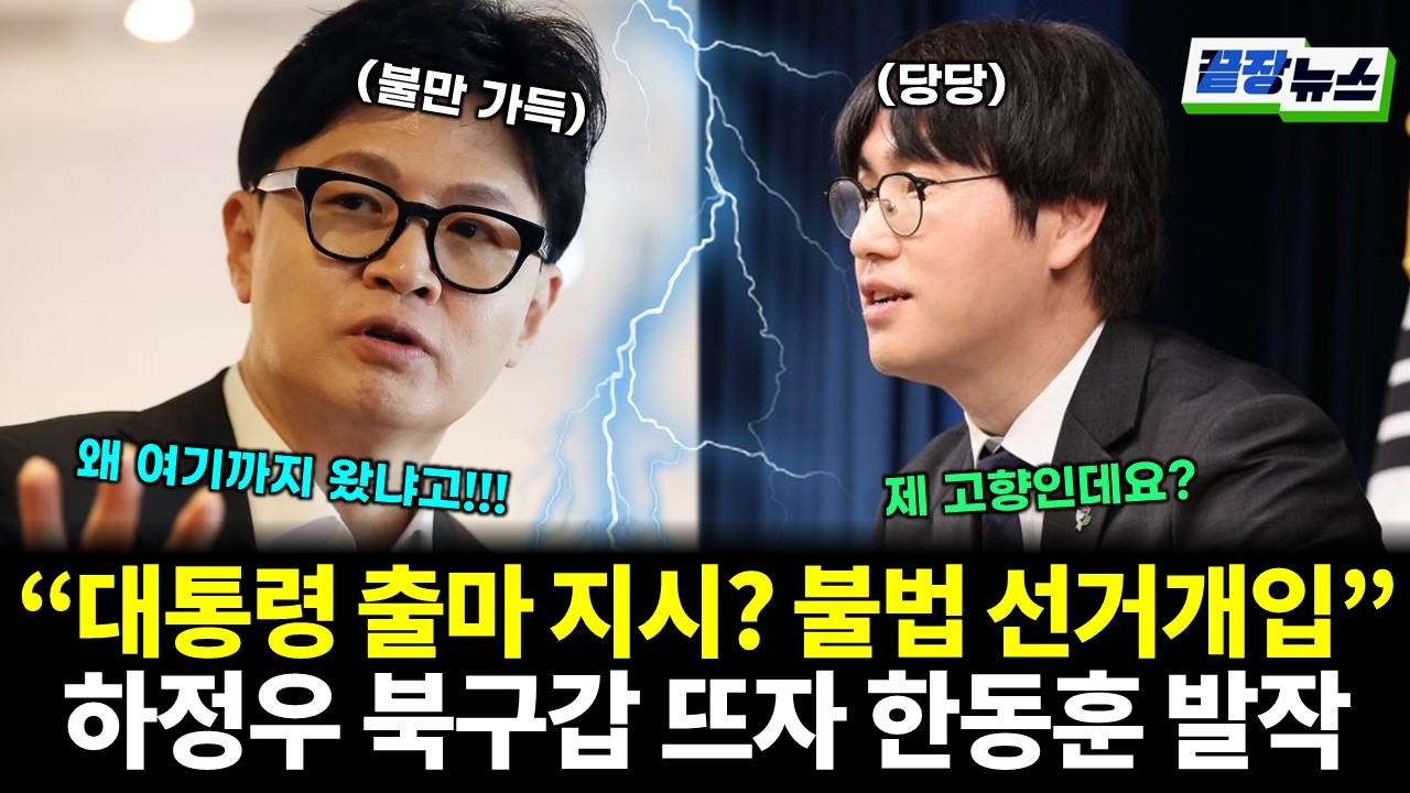 Han Dong-hoon Fumes as Ha Jung-woo Enters Race: 'Presidential Order or Illegal Election Interference?'