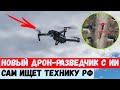 Новый дрон-разведчик Saker Scout с ИИ сам ищет технику РФ и наводит на нее FPV-дроны